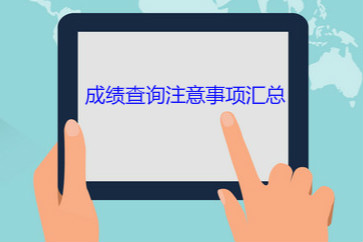查分必知：2018初級(jí)會(huì)計(jì)成績查詢注意事項(xiàng)匯總