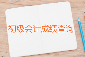 2018初級(jí)會(huì)計(jì)成績(jī)最早幾號(hào)可以查？