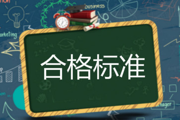2018初級會計成績合格標準是什么？
