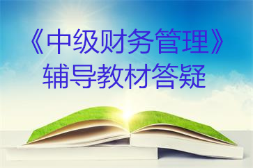 中級(jí)財(cái)務(wù)管理教材答疑