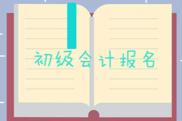 2019年初級(jí)會(huì)計(jì)報(bào)名需要什么條件？