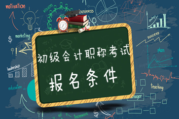 非會(huì)計(jì)專業(yè)可以報(bào)名2019年初級(jí)會(huì)計(jì)考試嗎？