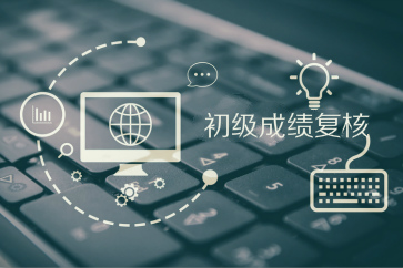 一文了解2018年初級會計成績復(fù)核時間及方式，趕緊收藏！