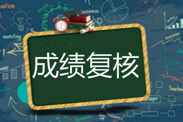 2018重慶初級(jí)會(huì)計(jì)考試成績(jī)復(fù)核6月11日起