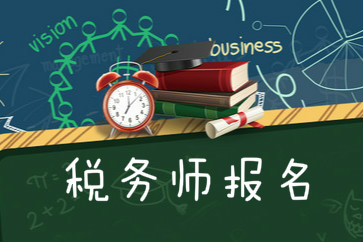 2018稅務(wù)師考試報名需要什么條件？