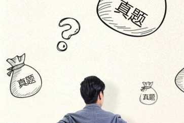 初級(jí)會(huì)計(jì)歷年真題哪里有？怎么用？