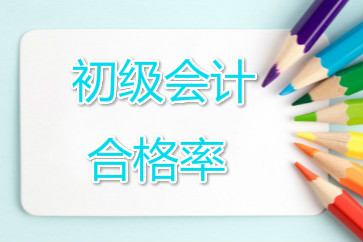 重慶江北區(qū)初級(jí)會(huì)計(jì)考試合格率公布
