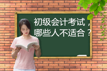 2019年初級(jí)會(huì)計(jì)考試，哪些人不適合報(bào)名？