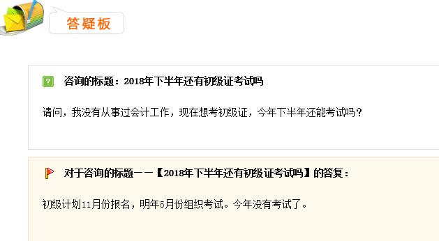 2018下半年還有初級(jí)會(huì)計(jì)考試嗎？