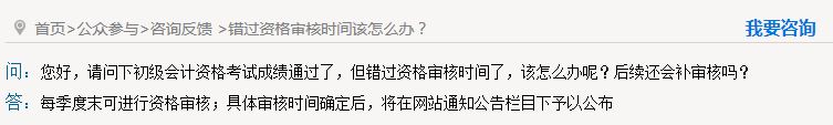 秦皇島錯(cuò)過(guò)初級(jí)會(huì)計(jì)資格審核怎么辦？能補(bǔ)審嗎？
