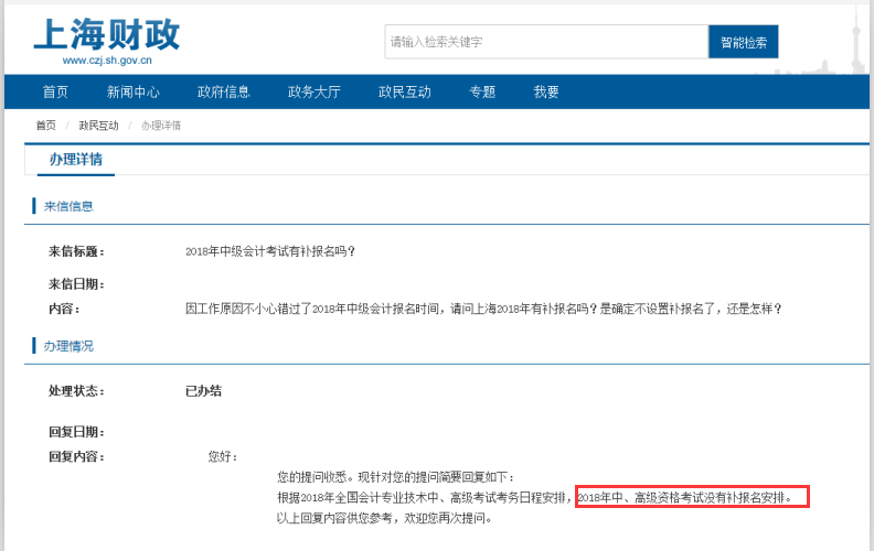 上海官方回復(fù)2018中級(jí)會(huì)計(jì)補(bǔ)報(bào)名問(wèn)題