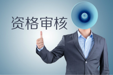 錯(cuò)過(guò)初級(jí)會(huì)計(jì)考試資格審核時(shí)間該怎么辦？
