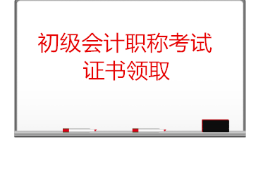 初級(jí)會(huì)計(jì)考試證書領(lǐng)取需要注意什么？