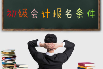2019初級(jí)會(huì)計(jì)職稱考試報(bào)名條件是什么？