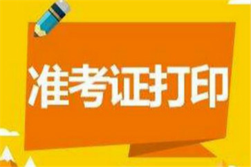 湖南2018年高級會計(jì)師考試準(zhǔn)考證打印入口什么時(shí)候開通？