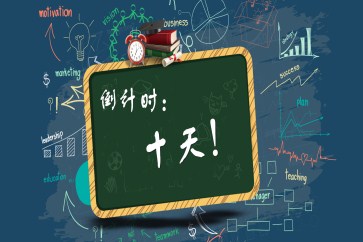 最后十天！CMA考試該如何分配學(xué)習(xí)時(shí)間！