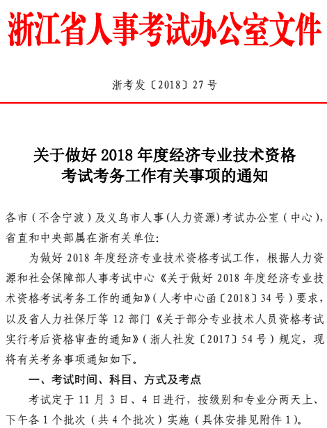 浙江2018中級經(jīng)濟師考試報名時間：8月1日至15日