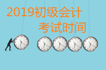 2019年初級(jí)會(huì)計(jì)師考試時(shí)間有變化嗎？