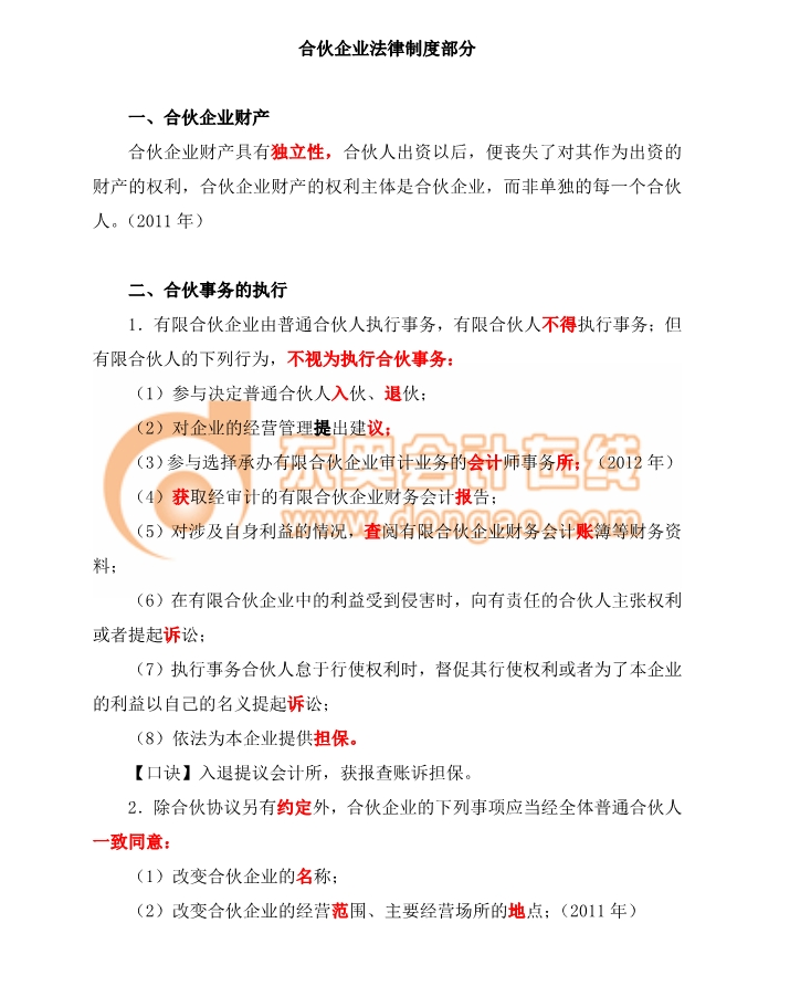 經(jīng)濟法合伙事務