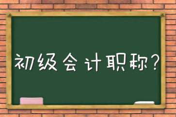 考初級會計師難嗎？不考可以嗎？