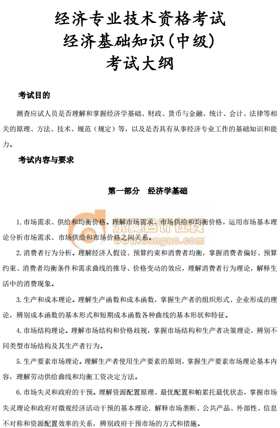 中級(jí)經(jīng)濟(jì)師考試教材大綱
