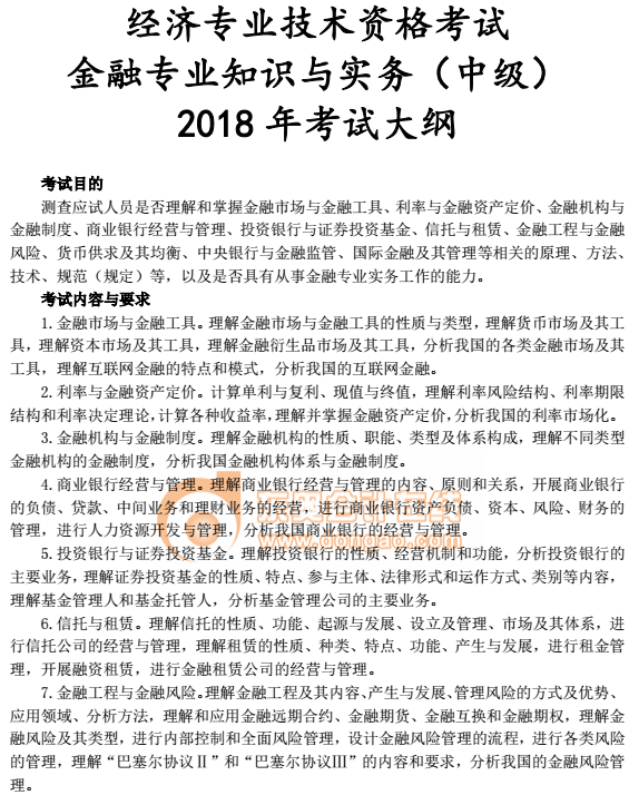 中級(jí)經(jīng)濟(jì)師考試教材大綱