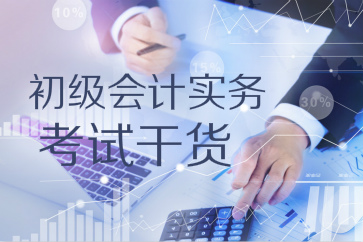 考試干貨：初級(jí)會(huì)計(jì)實(shí)務(wù)第二章資產(chǎn)專(zhuān)項(xiàng)輔導(dǎo)