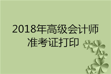 廣東2018年高級會計師考試準(zhǔn)考證打印入口