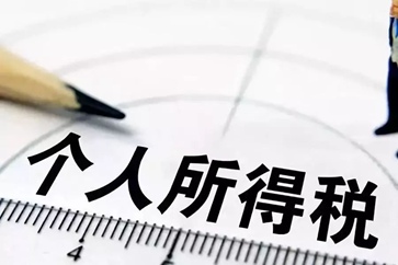 稅務(wù)師個(gè)人所得稅