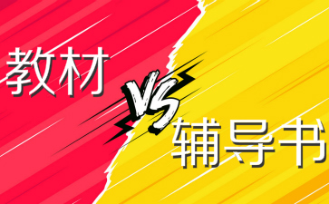 2019初級(jí)會(huì)計(jì)職稱考試教材和輔導(dǎo)書都必須要買嗎？