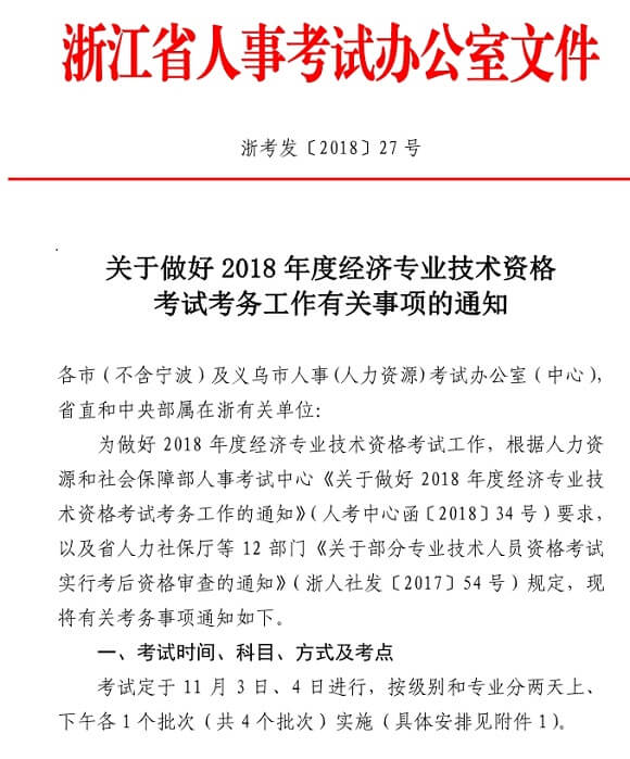溫州2018中級經(jīng)濟(jì)師考試報名時間通知