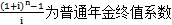 復(fù)利計算公式