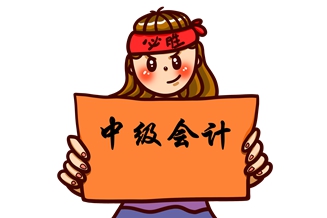 海南中級會計考試相關信息