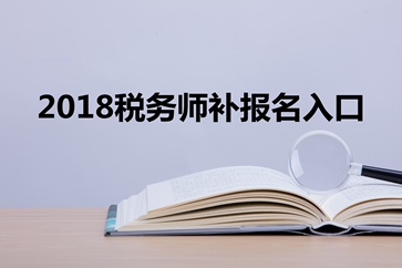 稅務(wù)師補報名入口