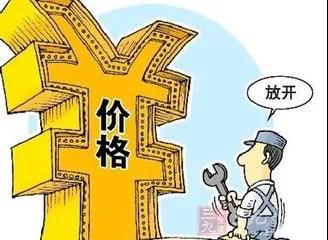 稅務師河南：政府放開部分定價權(quán)