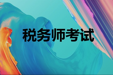 稅務(wù)師考試補(bǔ)報名