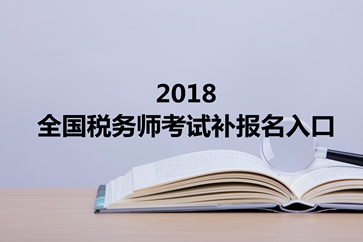 稅務(wù)師補報名入口