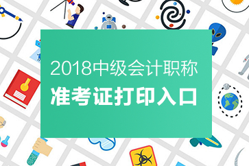 中級會計(jì)職稱準(zhǔn)考證打印入口 中級會計(jì)職稱準(zhǔn)考證打印入口