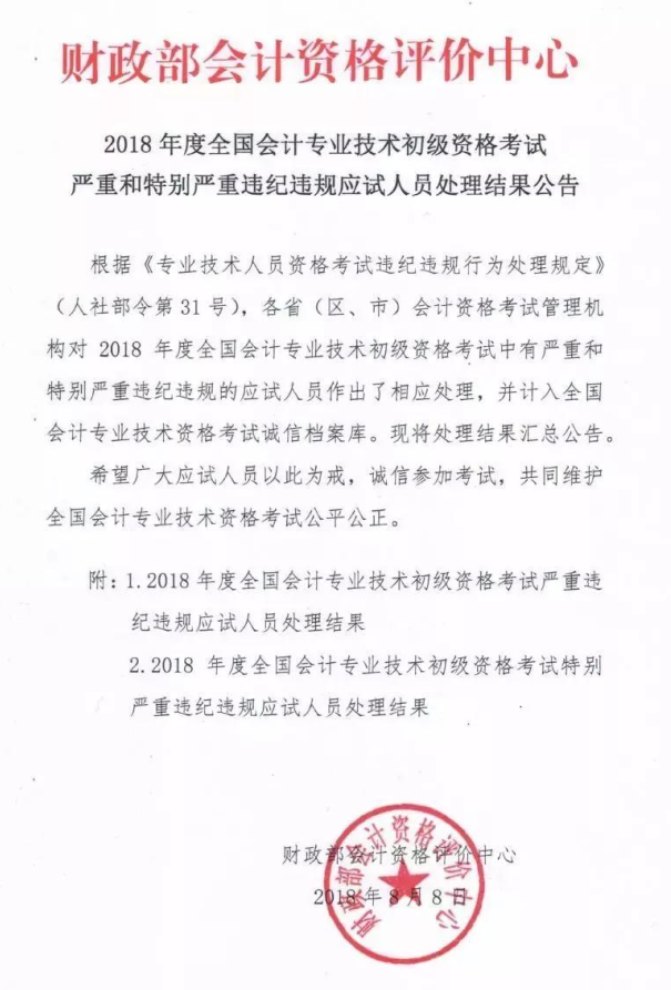 財政部最新通知！部分2018年初級會計考生被取消考試成績！