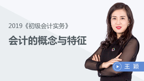東奧2019初級(jí)會(huì)計(jì)實(shí)務(wù)指引班開課公告！