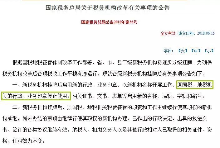 原國稅、地稅機關(guān)的行政、業(yè)務(wù)印章停止使用