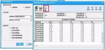 發(fā)票資料查詢打印增加“設(shè)置”功能