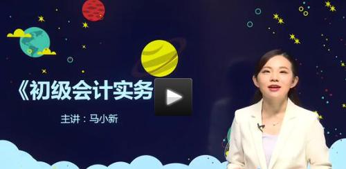 名師講堂：2019初級(jí)會(huì)計(jì)實(shí)務(wù)口訣、對(duì)比、記憶法詳解