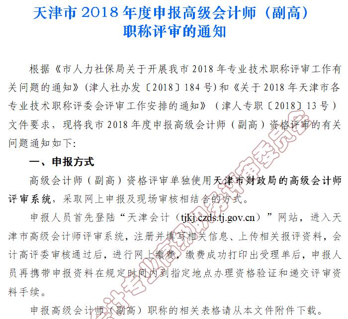 2018年天津市高級會(huì)計(jì)師(副高)職稱評審?fù)ㄖ? alt=