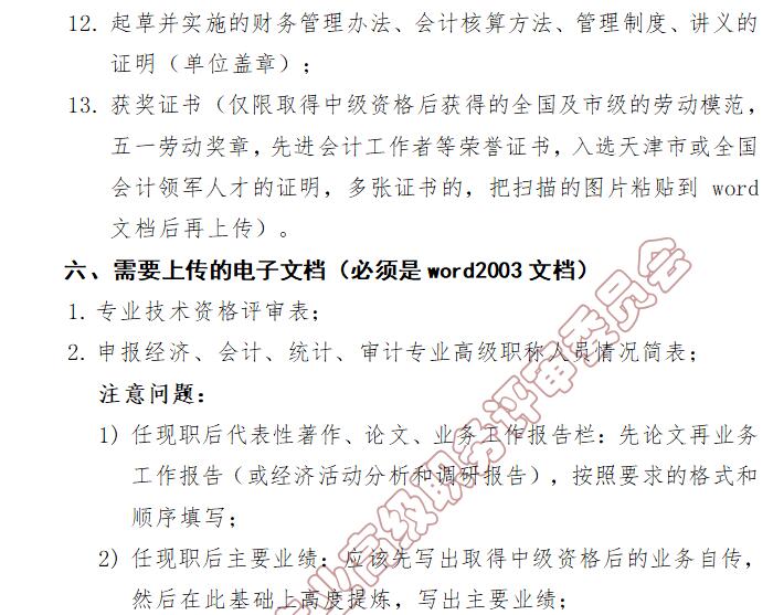 高級會(huì)計(jì)師評審工作通知 高級會(huì)計(jì)師評審工作通知