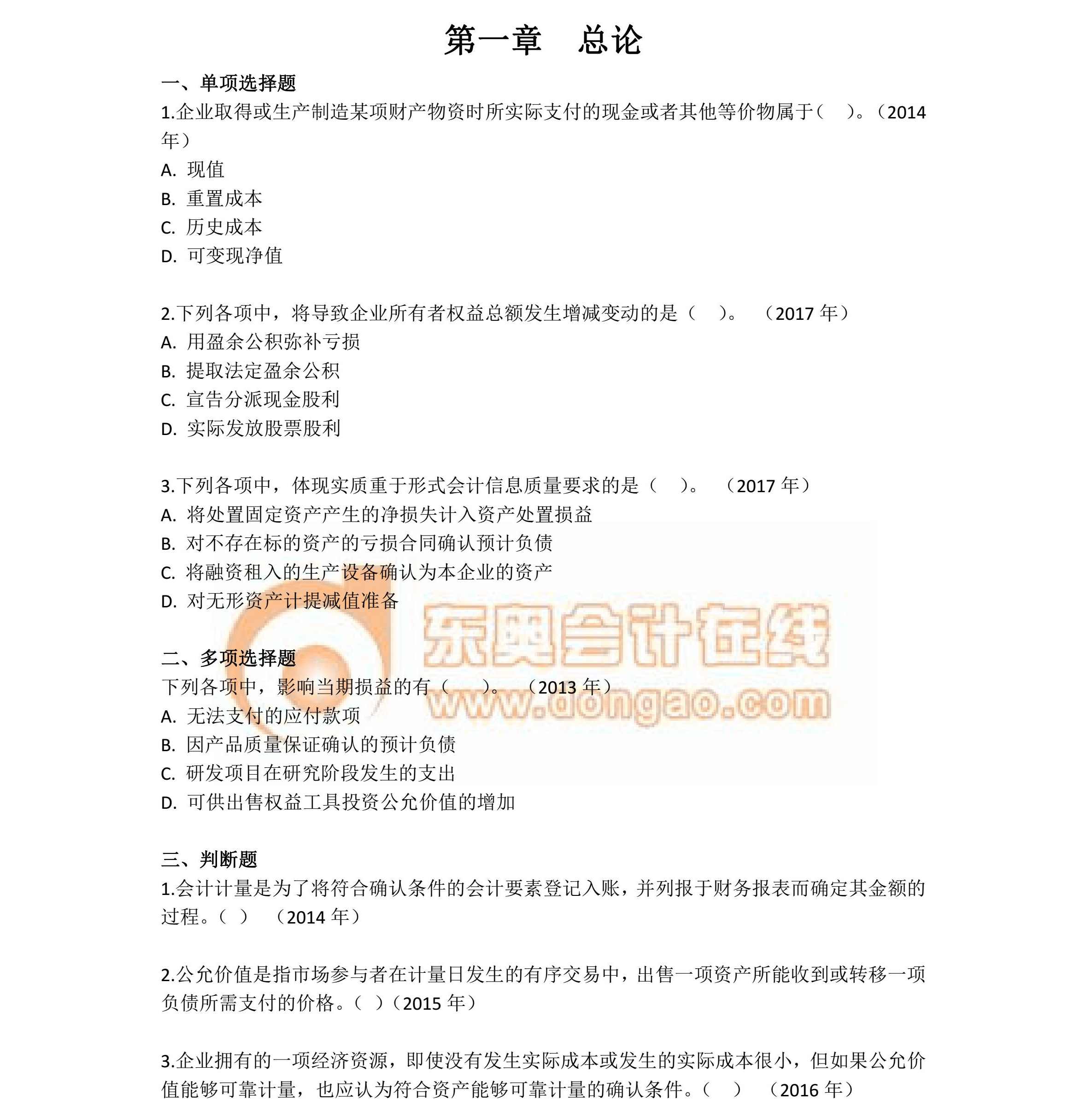 中級會計(jì)實(shí)務(wù)第一章近年真題