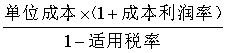 中級財(cái)務(wù)管理公式-單位產(chǎn)品價(jià)格