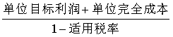 中級財(cái)務(wù)管理公式-目標(biāo)利潤定價(jià)法