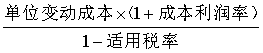 中級財(cái)務(wù)管理公式-變動(dòng)成本定價(jià)法