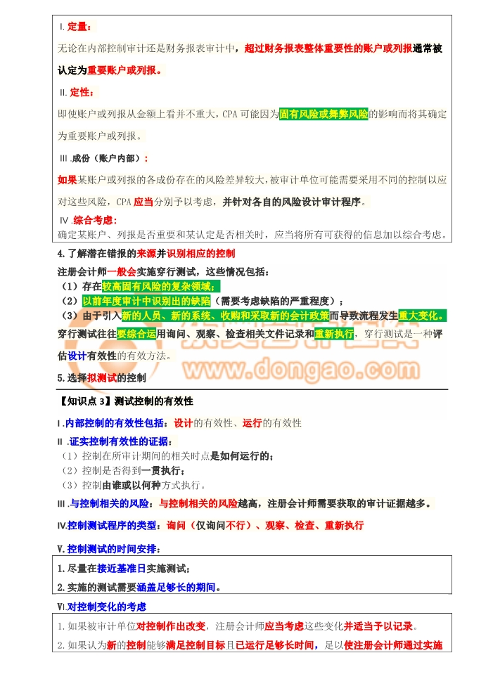 審計(jì)測(cè)試控制的有效性